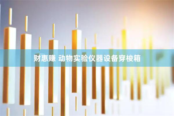 财惠赚 动物实验仪器设备穿梭箱