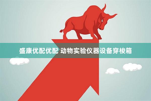 盛康优配优配 动物实验仪器设备穿梭箱