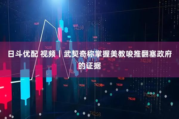 日斗优配 视频丨武契奇称掌握美教唆推翻塞政府的证据