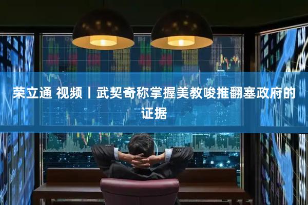 荣立通 视频丨武契奇称掌握美教唆推翻塞政府的证据
