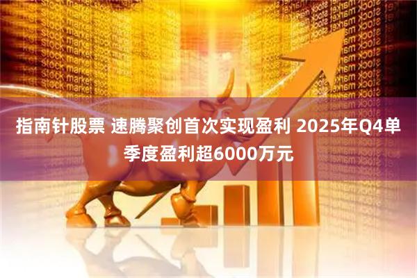 指南针股票 速腾聚创首次实现盈利 2025年Q4单季度盈利超6000万元